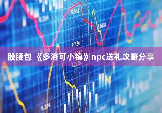 股腰包 《多洛可小镇》npc送礼攻略分享