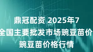 鼎冠配资 2025年7月6日全国主要批发市场豌豆苗价格行情