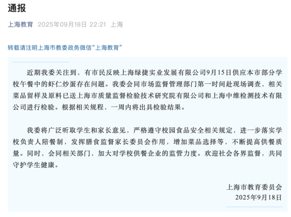 中金宸大 上海官方通报“部分学校被指午餐中的虾仁炒蛋存在问题”：相关菜品留样及原料已送检 一周内将出具检验结果