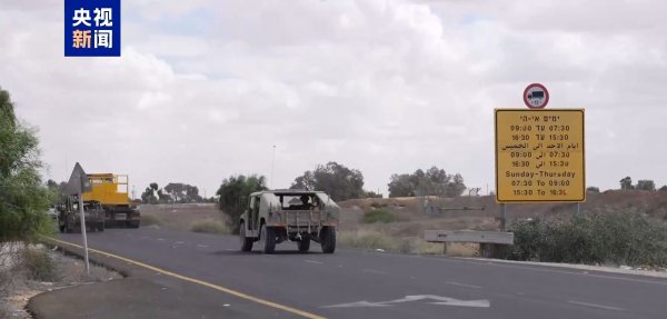 策略联盟 援助物资能否顺利进入加沙？总台记者探访凯雷姆·沙洛姆过境点