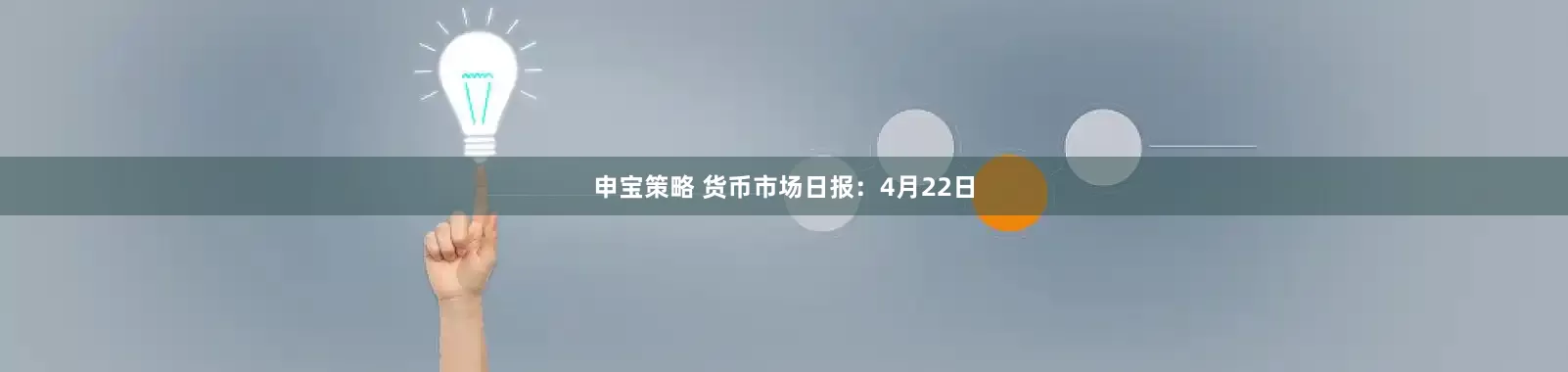申宝策略 货币市场日报：4月22日